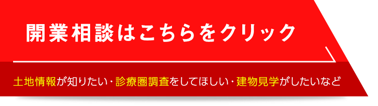 開業相談はこちらをクリック