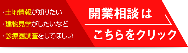 開業相談はこちらをクリック